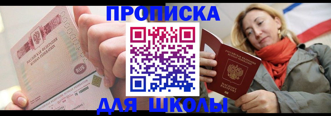 временная регистрация для школы в Усть-Лабинске